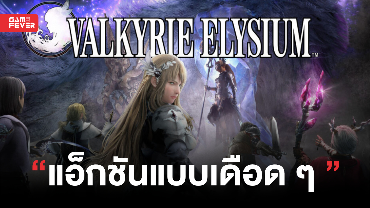 Valkyrie Elysium โชว์ตัวอย่างใหม่ 3 นาที พร้อมวางขายบน PS4 และ PS5 ในวันที่ 29 ก.ย. นี้
